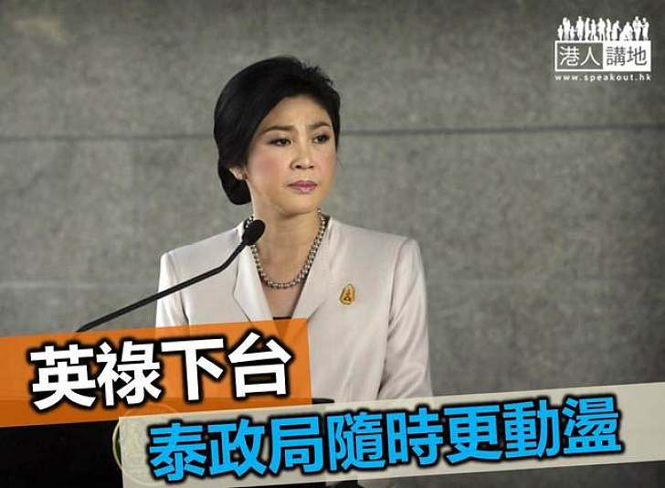 英祿下台 泰政局隨時更動盪